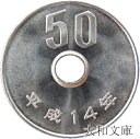 【未使用】 50円白銅貨 平成14年(2002年)