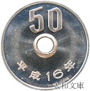 【未使用】 50円白銅貨 平成16年(2004年)