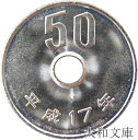 【未使用】 50円白銅貨 平成17年(2005年)