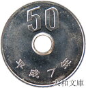 【未使用】 50円白銅貨 平成7年（1995年）