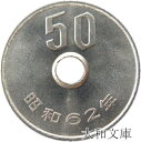 【未使用】 50円白銅貨 昭和62年(1987年)