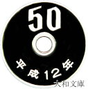 【未使用】 50円プルーフ白銅貨 平成12年(2000年) 未使用 【50円】