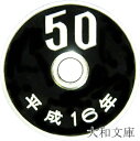 【未使用】 50円プルーフ白銅貨 平成16年(2004年) 未使用 【50円】