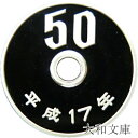 【プルーフ】 50円プルーフ白銅貨 平成17年(2005年) 未使用【50円】