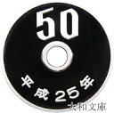 【プルーフ】 50円プルーフ白銅貨 平成25年(2013年) 未使用 【50円】
