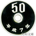 【プルーフ】 50円プルーフ白銅貨 平成7年（1995年） 未使用 【50円】