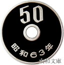 【プルーフ】 50円プルーフ白銅貨 昭和63年(1988年) 未使用 【50円】