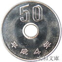 【未使用】 50円白銅貨 平成4年(1992年)