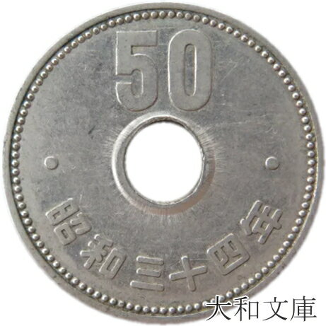 【50円硬貨】菊50円ニッケル貨　昭和34年（1959年）流通品