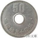 【50円硬貨】菊50円ニッケル貨 昭和34年（1959年）流通品