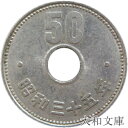 【20世紀デザイン】菊50円ニッケル貨 昭和35年（1960