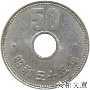 【20世紀デザイン】菊50円ニッケル貨 昭和35年（1960年）流通品【先代の50円硬貨】