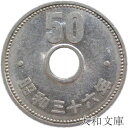 【50円硬貨】菊50円ニッケル貨 昭和36年（1961年）流