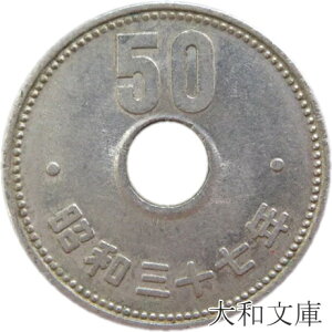 【20世紀デザイン】菊50円ニッケル貨 昭和37年(1962年)流通品【先代の50円硬貨】