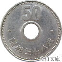 【20世紀デザイン】菊50円ニッケル貨 昭和38年(1963年)流通品【先代の50円硬貨】
