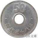 【20世紀デザイン】菊50円ニッケル貨 昭和38年（1963年）流通品【先代の50円硬貨】