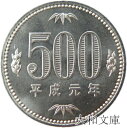 【未使用】 500円白銅貨 平成元年(1989年) 未使用 【500円玉】