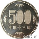 【未使用】 500円ニッケル黄銅貨 平成13年(2001年) 【500円玉】
