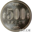 【未使用】 500円ニッケル黄銅貨 平成17年(2005年) 【500円玉】