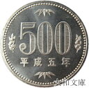 【未使用】 500円白銅貨 平成5年(1993年) 未使用 【500円玉】