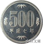 【未使用】 500円白銅貨 平成7年（1995年） 未使用 【500円玉】