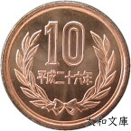 【未使用】 10円青銅貨 平成26年（2014年）【平等院鳳凰堂】