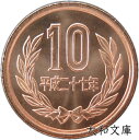 【未使用】 10円青銅貨 平成27年(2015年) 【平等院鳳凰堂】