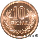 【未使用】 10円青銅貨 平成28年(2016年) 【 十円 】