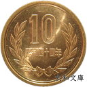 【未使用】10円青銅貨 昭和44年(1969年) 【平等院鳳凰堂】