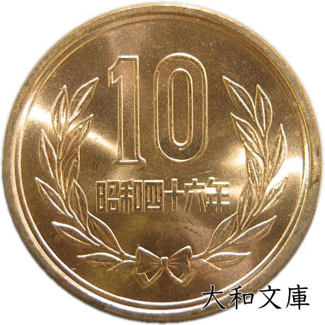 【未使用】 10円青銅貨 昭和46年（1971年）【10円硬貨】