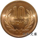 【未使用】10円青銅貨 昭和48年（1973年） 【平等院鳳凰堂】 その1