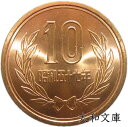 【未使用】10円青銅貨 昭和57年(1982年) 【平等院鳳凰堂】