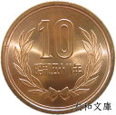 【未使用】10円青銅貨 昭和58年(1983年) 【平等院鳳凰堂】