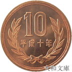 【未使用】 10円青銅貨 平成10年（1998年）【平等院鳳凰堂】