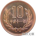 【未使用】 10円青銅貨 平成11年(1999年) 【平等院鳳凰堂】