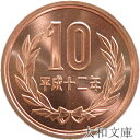 【未使用】 10円青銅貨 平成12年(2000年) 【平等院鳳凰堂】