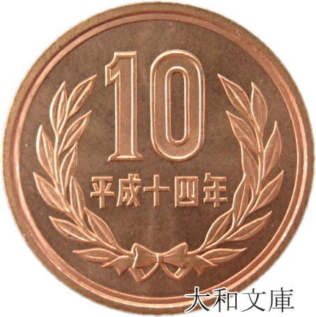 【未使用】 10円青銅貨 平成14年（2002年）【平等院鳳凰堂】