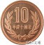 【未使用】 10円青銅貨 平成14年(2002年)【平等院鳳凰堂】 330円