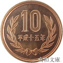 【未使用】 10円青銅貨 平成15年(2003年) 【平等院鳳凰堂】