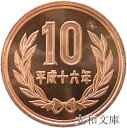 【未使用】 10円青銅貨 平成16年（2004年） 【平等院鳳凰堂】