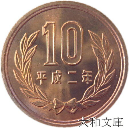 【未使用】 10円青銅貨 平成2年（1990年）【平等院鳳凰堂】