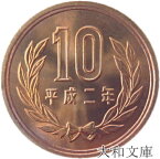 【未使用】 10円青銅貨 平成2年（1990年）【平等院鳳凰堂】