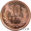 【未使用】 10円青銅貨 平成6年(1994年) 【平等院鳳凰堂】