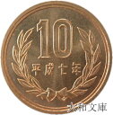 【未使用】 10円青銅貨 平成7年（1995年） 【平等院鳳凰堂】