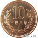 【未使用】 10円青銅貨 平成8年(1996年) 【平等院鳳凰堂】