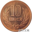 【未使用】 10円青銅貨 昭和62年(1987年) 【平等院鳳凰堂】