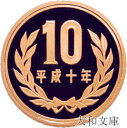 【プルーフ】 10円プルーフ青銅貨 平成10年(1998年) 未使用 【10円】