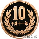 【プルーフ】 10円プルーフ青銅貨 平成11年(1999年) 未使用 【10円】