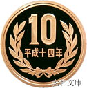 【プルーフ】 10円プルーフ青銅貨 平成14年(2002年) 未使用【10円】