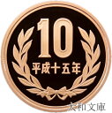 【プルーフ】 10円プルーフ青銅貨 平成15年(2003年) 未使用【10円】